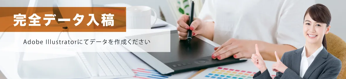 完全データ入稿