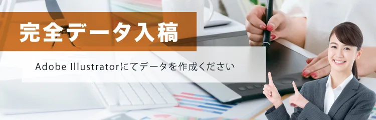 完全データ入稿