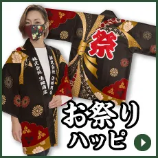 お祭りハッピ
