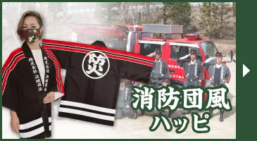 消防団風ハッピ