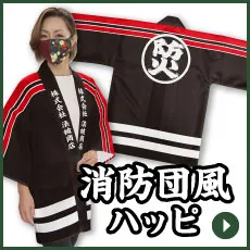 消防団風ハッピ
