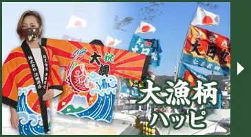 大漁ハッピ