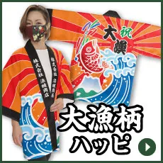 大漁ハッピ