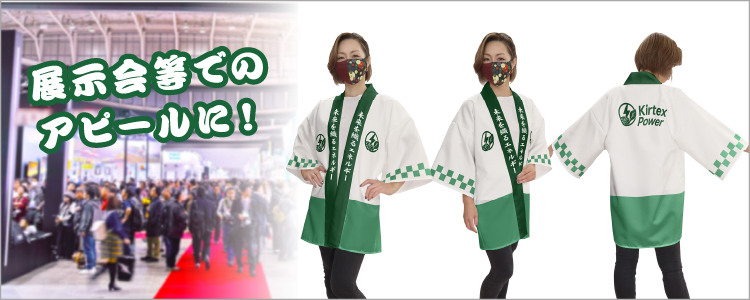 展示会等でのアピールに！